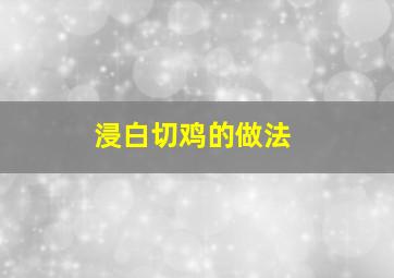 浸白切鸡的做法