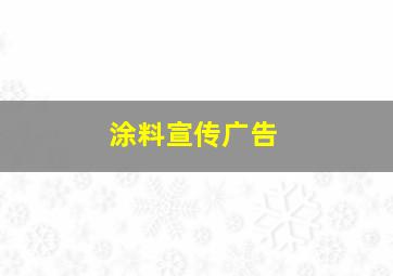 涂料宣传广告