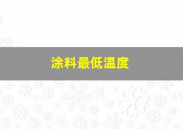 涂料最低温度