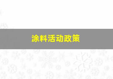 涂料活动政策