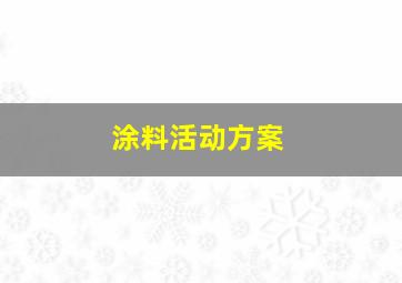 涂料活动方案