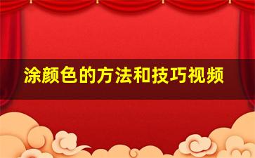 涂颜色的方法和技巧视频