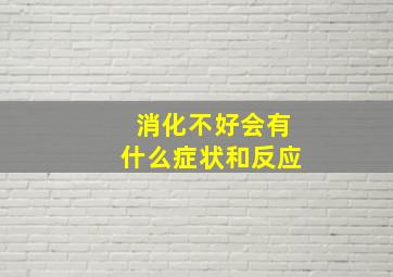 消化不好会有什么症状和反应