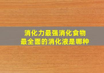 消化力最强消化食物最全面的消化液是哪种