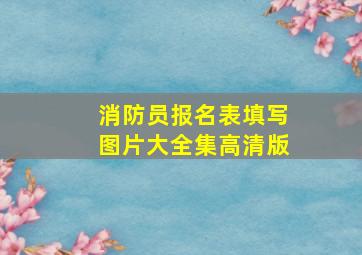 消防员报名表填写图片大全集高清版