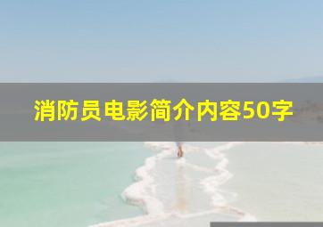 消防员电影简介内容50字