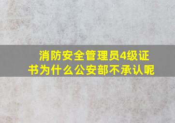 消防安全管理员4级证书为什么公安部不承认呢