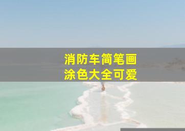 消防车简笔画涂色大全可爱