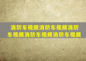 消防车视频消防车视频消防车视频消防车视频消防车视频