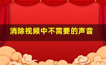 消除视频中不需要的声音