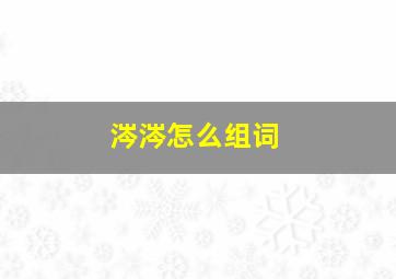 涔涔怎么组词