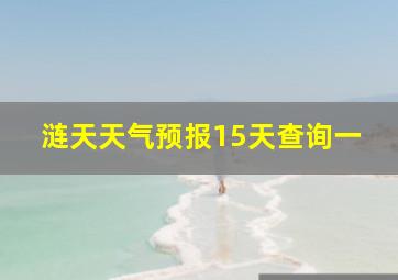 涟天天气预报15天查询一