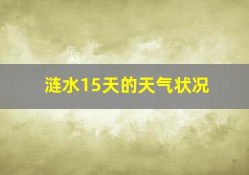 涟水15天的天气状况