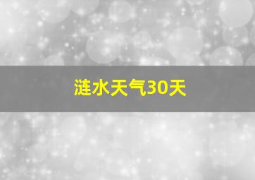 涟水天气30天