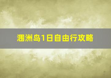 涠洲岛1日自由行攻略