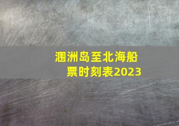 涠洲岛至北海船票时刻表2023