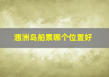 涠洲岛船票哪个位置好