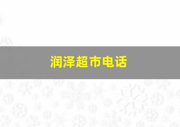 润泽超市电话