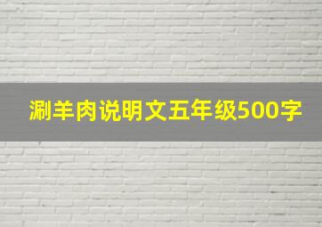 涮羊肉说明文五年级500字