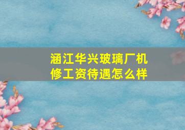 涵江华兴玻璃厂机修工资待遇怎么样