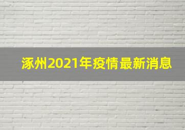 涿州2021年疫情最新消息