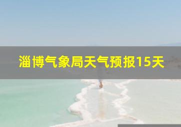 淄博气象局天气预报15天