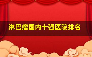 淋巴瘤国内十强医院排名