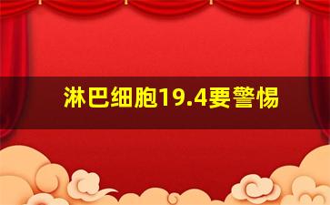 淋巴细胞19.4要警惕