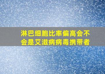 淋巴细胞比率偏高会不会是艾滋病病毒携带者