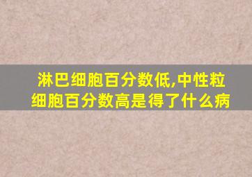 淋巴细胞百分数低,中性粒细胞百分数高是得了什么病