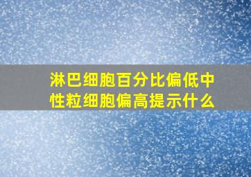 淋巴细胞百分比偏低中性粒细胞偏高提示什么