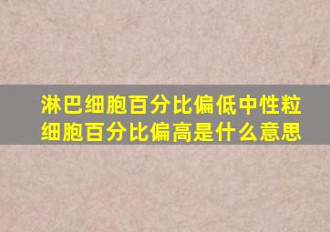 淋巴细胞百分比偏低中性粒细胞百分比偏高是什么意思