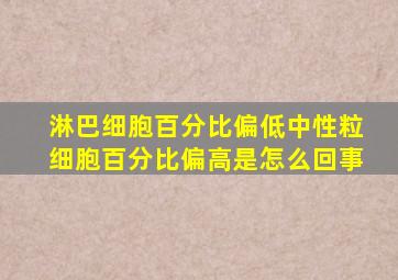 淋巴细胞百分比偏低中性粒细胞百分比偏高是怎么回事