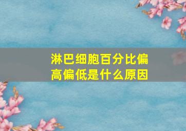 淋巴细胞百分比偏高偏低是什么原因