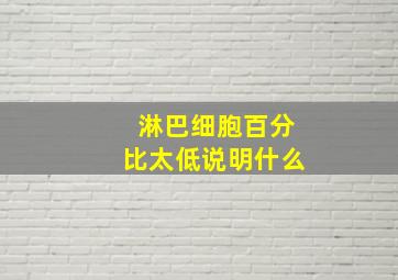 淋巴细胞百分比太低说明什么