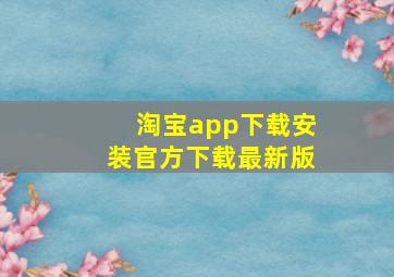 淘宝app下载安装官方下载最新版