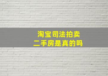 淘宝司法拍卖二手房是真的吗