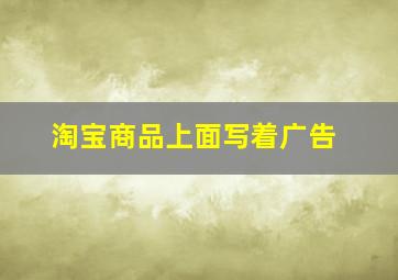 淘宝商品上面写着广告