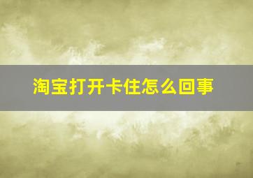 淘宝打开卡住怎么回事