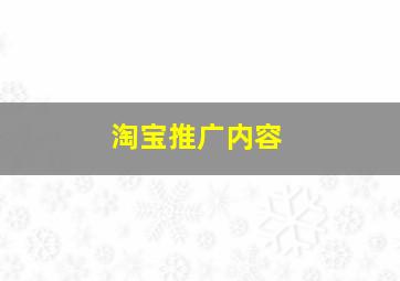 淘宝推广内容