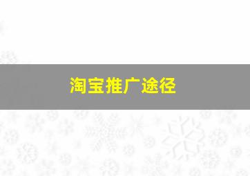 淘宝推广途径