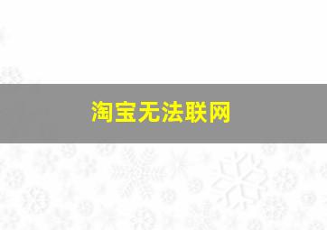 淘宝无法联网