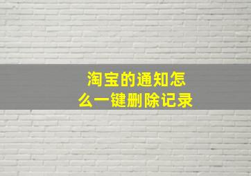 淘宝的通知怎么一键删除记录