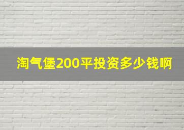 淘气堡200平投资多少钱啊