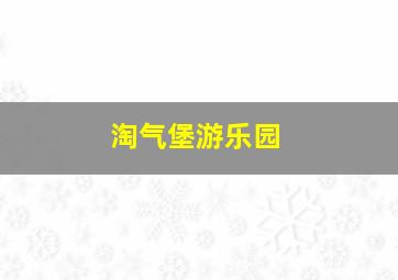 淘气堡游乐园