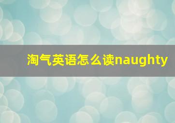 淘气英语怎么读naughty