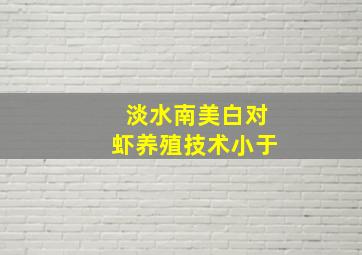 淡水南美白对虾养殖技术小于