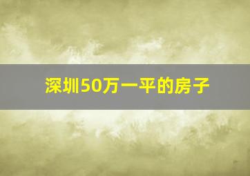 深圳50万一平的房子