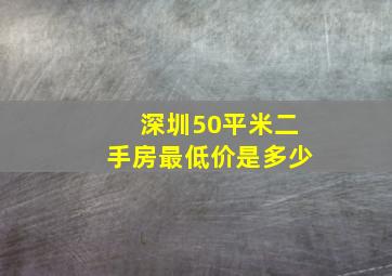 深圳50平米二手房最低价是多少