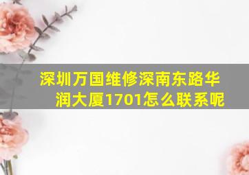 深圳万国维修深南东路华润大厦1701怎么联系呢